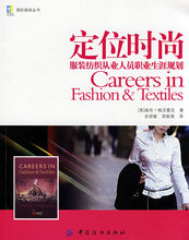 正版定位时尚:服装纺织从业人员职业生涯规划/格沃雷克