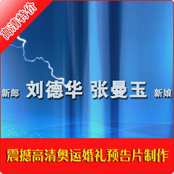 大片级婚礼预告片 奥运倒计时震撼婚庆开场 婚礼预告片制作