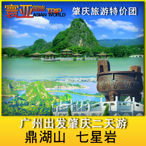 广州出发往返 肇庆鼎湖山七星岩二天游 特价肇庆二日游 广东旅游 广州出发往返 肇庆鼎湖山七星岩二天游 特价肇庆二日游 广东旅游