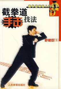 （正版低价）截拳道手击技法D104