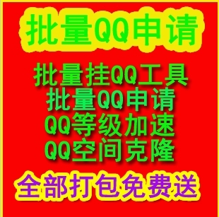 2013最新版软件 QQ号码申请器 QQ批量申请器