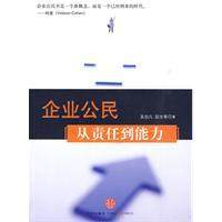 正版|企业公民：从责任到能力/吴伯凡，阳光 等著/中信出版社