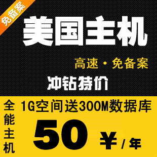 美国空间 虚拟主机 网站空间 高速国内免备案空间 不限流量超香港