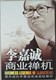《李嘉诚商业禅机》正版