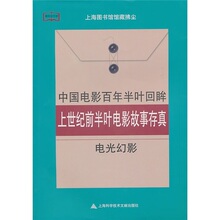 中国电影百年半叶回眸·上世纪前半叶电影故事存真:电光幻影|X