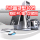 PHP普及型300M空间虚拟主机