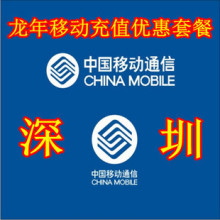 深圳移动最新预存充值优惠套餐：充360送390=360，最低消费70