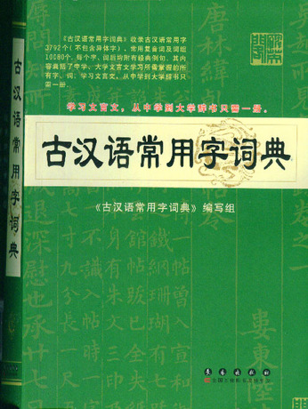 古汉语常用字词典 学习文言文从中学到大学只