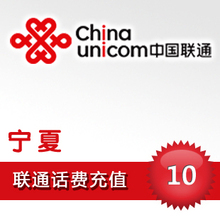 宁夏联通10元|宁夏联通充值|宁夏联通话费充值卡[自动快充3''到]
