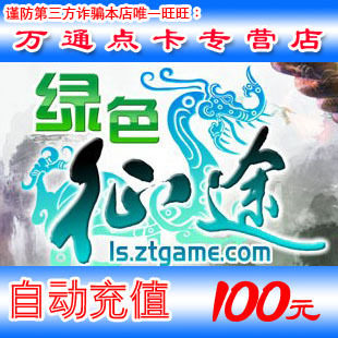 巨人一卡通100元卡/绿色征途点卡/绿色征途100元10000点 自动充值