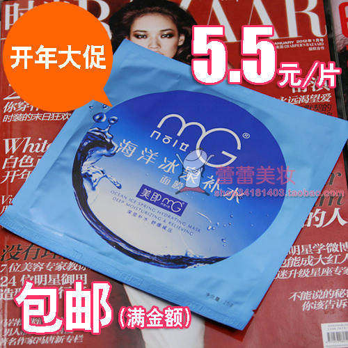 【情人节特惠5.5元】官网授权】mg美即海洋冰泉补水面膜/专柜正品