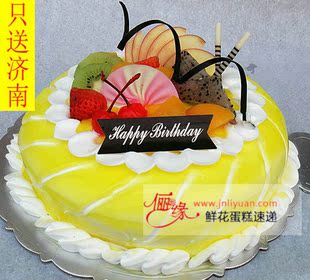  济南蛋糕店 鲜奶水果蛋糕 生日蛋糕 蛋糕济南蛋糕店 济南蛋糕速递