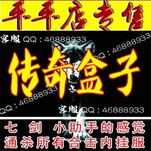 奇加速器 传奇辅助 传奇盒子辅助(PK小助手) 通