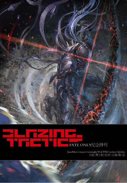 FATE <span class=H>ON</span><span class=H>LY</span>纪念刊《Blazing Tactic》