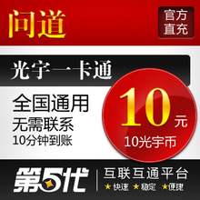 光宇一卡通10元/问道点卡/问道元宝/10光宇币/第五代自动快充