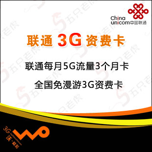 中国<span class=H>联通</span> 全国<span class=H>不</span><span class=H>限</span>漫游 3G<span class=H>无线</span>上网卡 5G<span class=H>流量</span>每月三个月 3g<span class=H>资费</span>卡