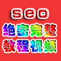 SEO教程大合集/seo培训/seo优化教程/seo网站教程seo大全优化排名