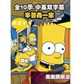 普森一家Simpsons 全10季 07大电影海量资料 中英字幕 11DVD