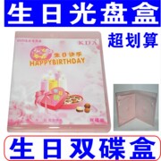 生日光盘盒双面kda生日，dvd光盘盒双碟寿庆光盘，盒dvd2片盒光碟盒