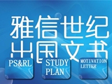 出国/留学文书代写英语翻译/ 个人陈述PS/ 推荐信/cv/英语文章