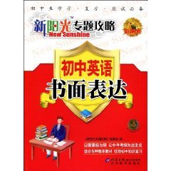初中英语书面表达 (平装)正版新书