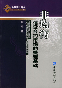 拍前咨询%绝对正版*非均衡信贷合约市场的微观基础&mdash;&mdash;金融博