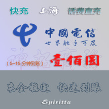 上海电信手机话费100元快充及时到账直接充值