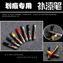 盛装骑饰 奇瑞 QQ3/QQ6/风云/风云2 专车专用补漆笔