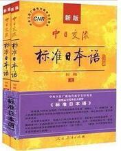 正版限量特价 新版标准日本语初级教材上下册(赠送光盘)