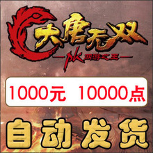 网易一卡通1000元大唐无双点卡1000元大唐无双元宝10000点 秒到账