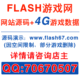 FLASH在线小游戏网站+4G本地数据出售