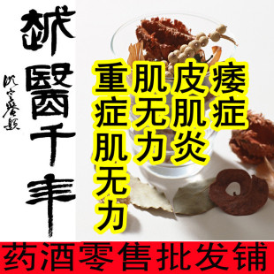  针对【重症肌无力 肌无力 皮肌炎 痿症】专效药酒泡酒料浸酒配方
