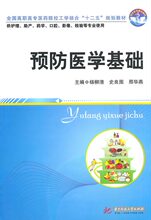 预防医学基础(杨柳清)
