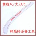 象山曹晖正品】多功能曲线尺打版尺袖窿尺逗号尺大刀尺服装工具