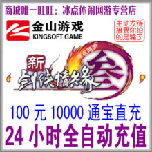 金山版新剑网3/剑网三通宝 剑3/剑三通宝100元10000通宝 自动充值