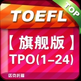 托福TPO 1-24 托福模考软件 解析翻译范文 在线词典 旗舰版包升级