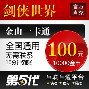 剑侠世界金山版点卡/剑侠世界100元10000金币/第五代自动快充