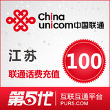 [第五代快充]江苏联通充值 手机话费充值 100元联通话费 快速充值