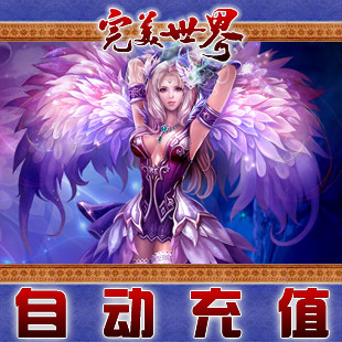 完美世界经典版250小时/完美世界经典版100元点卡★自动充值
