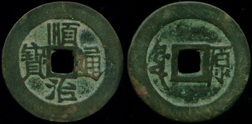 【金陵宝泉】古钱币专卖店世祖顺治通宝大原163 钱币古币铜钱清朝
