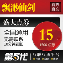 盛大点卷/飘渺仙剑元宝/飘渺仙剑15元1500点券/闪电发货
