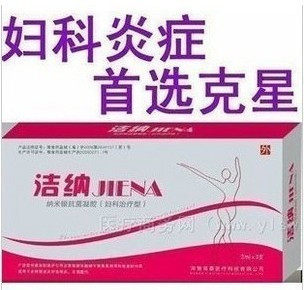 正品洁纳米银凝胶妇科炎症用药白带异味霉菌性阴道炎宫颈糜烂特效