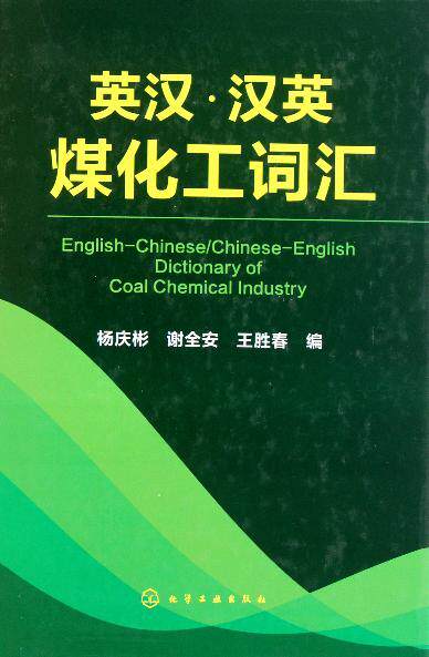 英汉汉英煤化工词汇(精)