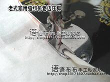 老式家用缝纫机压脚 - 卷边压脚