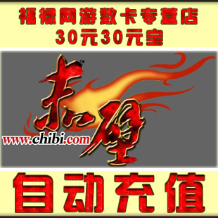 赤壁OL点卡赤壁元宝/赤壁金元宝/赤壁30元30元宝点卡★自动充值