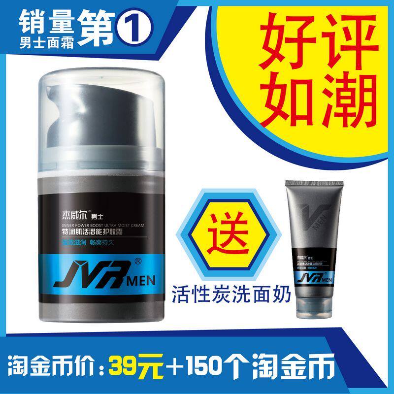 淘金币爆款杰威尔特润护肤霜/男士护肤品 面霜保湿霜 补水保湿