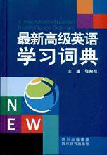 最新高级英语学习词典/9787806825822/四川辞书出版社