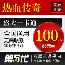 盛大点券/热血传奇元宝/热血传奇100元86元宝/第五代自动快充