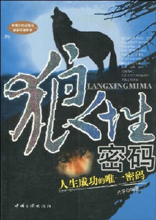 狼性密码