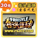街头篮球30元在线直充